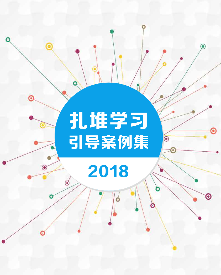 《扎堆学习引导案例集2018》