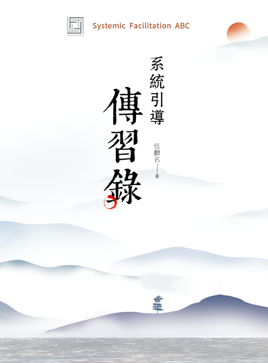 《系统引导传习录①》