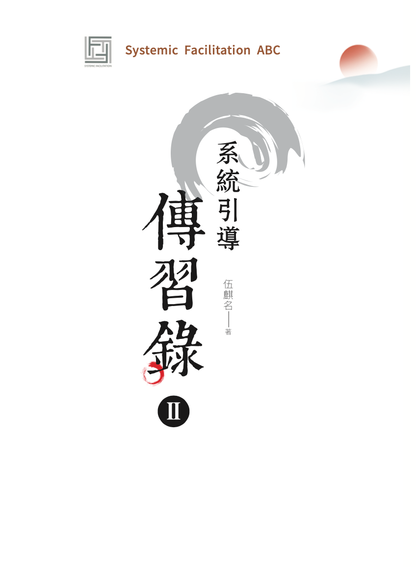 《系统引导传习录②》